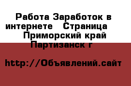 Работа Заработок в интернете - Страница 10 . Приморский край,Партизанск г.